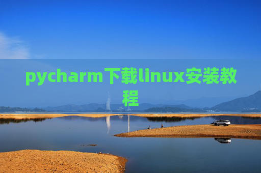 pycharm下载linux安装教程 pycharm下载linux安装教程